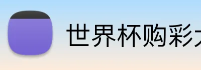 世界杯购彩大厅 Logo